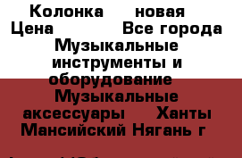 Колонка JBL новая  › Цена ­ 2 500 - Все города Музыкальные инструменты и оборудование » Музыкальные аксессуары   . Ханты-Мансийский,Нягань г.